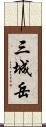 三城岳 Scroll