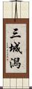三城潟 Scroll