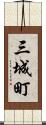 三城町 Scroll