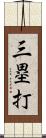 三塁打 Scroll