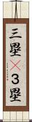 三塁(P) Scroll