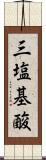 三塩基酸 Scroll