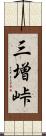 三増峠 Scroll