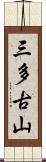 三多古山 Scroll