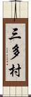 三多村 Scroll