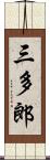 三多郎 Scroll