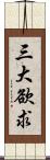三大欲求 Scroll