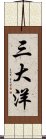 三大洋 Scroll