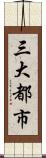 三大都市 Scroll