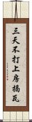 三天不打，上房揭瓦 Scroll