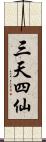 三天四仙 Scroll