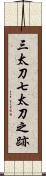 三太刀七太刀之跡 Scroll