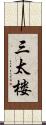 三太楼 Scroll