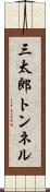 三太郎トンネル Scroll