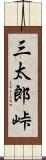 三太郎峠 Scroll