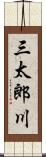 三太郎川 Scroll