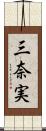 三奈実 Scroll