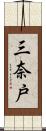 三奈戸 Scroll