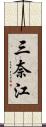 三奈江 Scroll