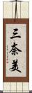 三奈美 Scroll