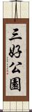 三好公園 Scroll