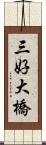 三好大橋 Scroll