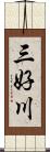 三好川 Scroll