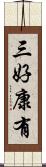 三好康有 Scroll