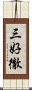 三好徹 Scroll