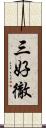 三好徹 Scroll