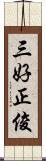 三好正俊 Scroll