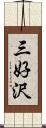 三好沢 Scroll