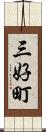 三好町 Scroll