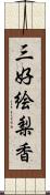 三好絵梨香 Scroll