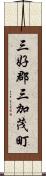 三好郡三加茂町 Scroll