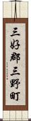 三好郡三野町 Scroll