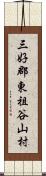 三好郡東祖谷山村 Scroll