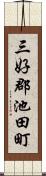 三好郡池田町 Scroll