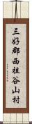 三好郡西祖谷山村 Scroll