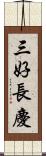 三好長慶 Scroll