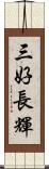 三好長輝 Scroll