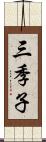 三季子 Scroll