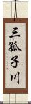 三孤子川 Scroll
