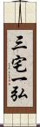 三宅一弘 Scroll