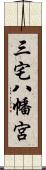 三宅八幡宮 Scroll