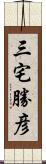 三宅勝彦 Scroll