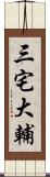 三宅大輔 Scroll