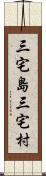 三宅島三宅村 Scroll