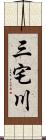 三宅川 Scroll