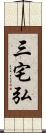 三宅弘 Scroll